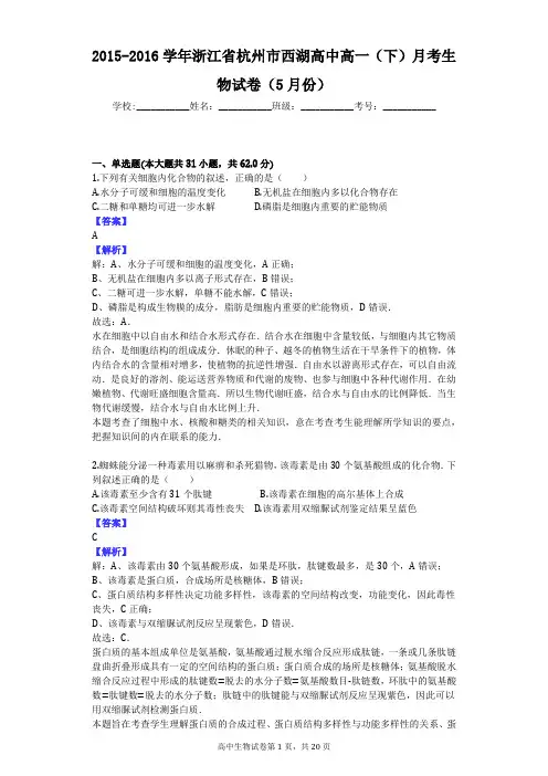 2015-2016学年浙江省杭州市西湖高中高一(下)月考生物试卷(5月份)