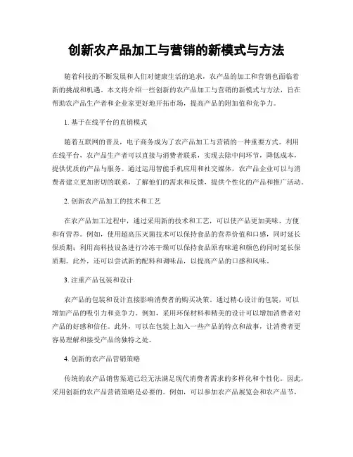 创新农产品加工与营销的新模式与方法