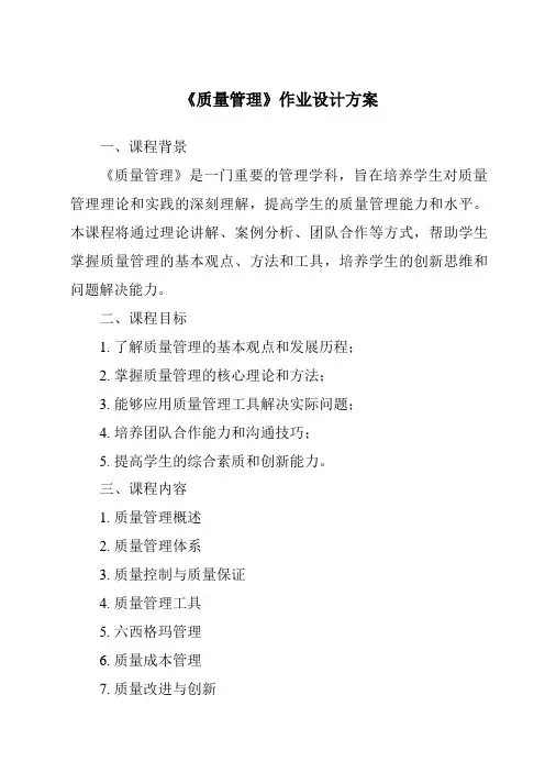 《质量管理作业设计方案》