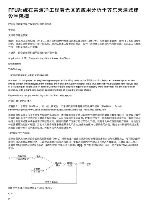 FFU系统在某洁净工程黄光区的应用分析于齐东天津城建设学院摘