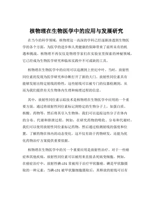 核物理在生物医学中的应用与发展研究