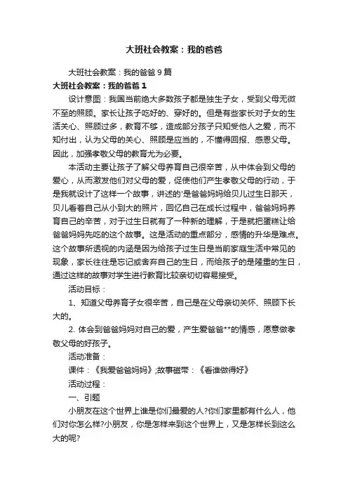 大班社会教案：我的爸爸9篇
