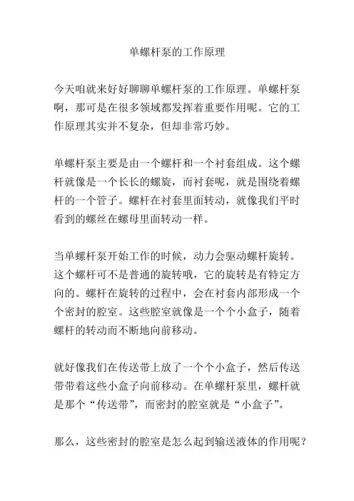 单螺杆泵的工作原理