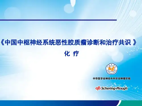 脑胶质瘤化疗共识介绍---2012年5月