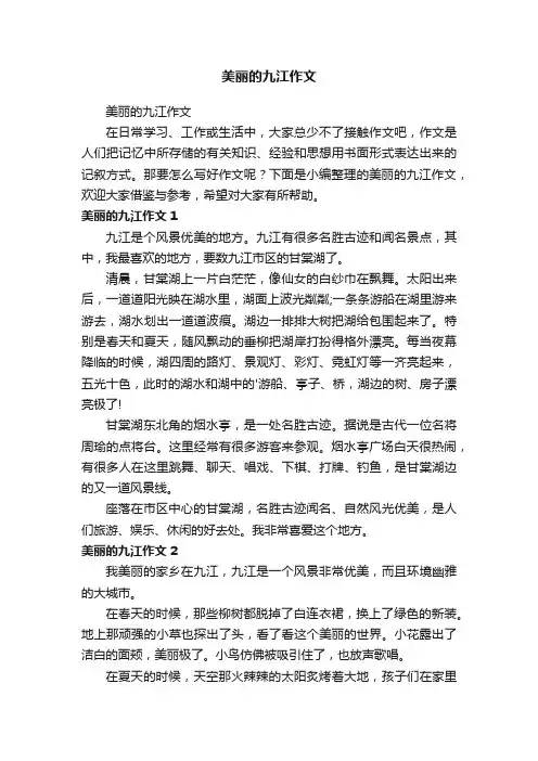 美丽的九江作文