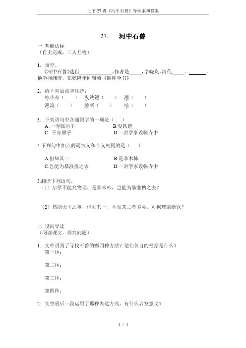 七下27课《河中石兽》导学案和答案