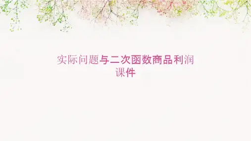 实际问题与二次函数商品利润课件