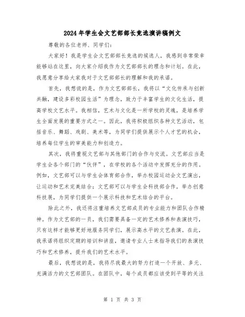 2024年学生会文艺部部长竞选演讲稿例文(2篇)