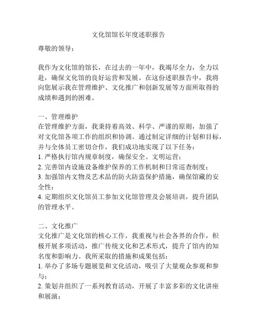 文化馆馆长年度述职报告