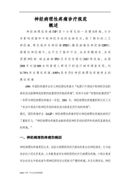 神经病理性疼痛诊疗规范