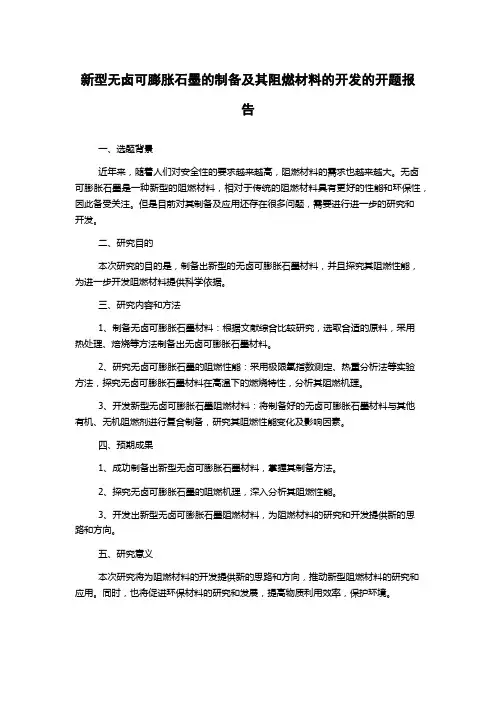 新型无卤可膨胀石墨的制备及其阻燃材料的开发的开题报告