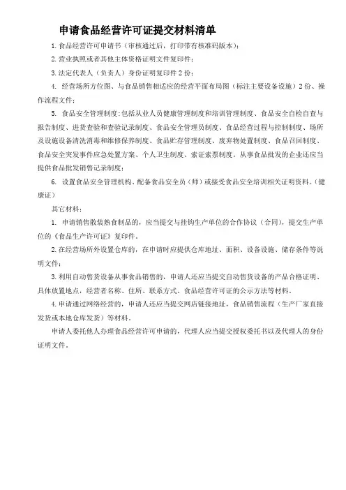 申请食品经营许可证提交材料清单