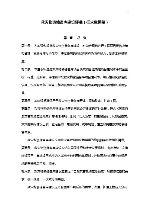 救灾物资储备库建设标准规定(初稿)