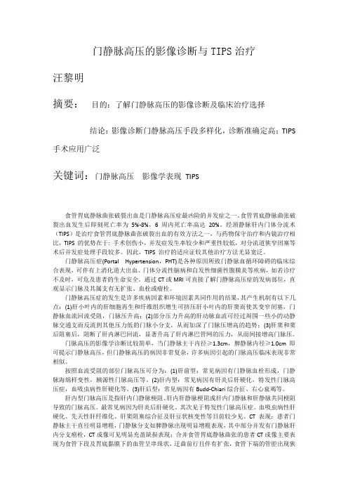 门静脉高压的诊断及TIPS治疗