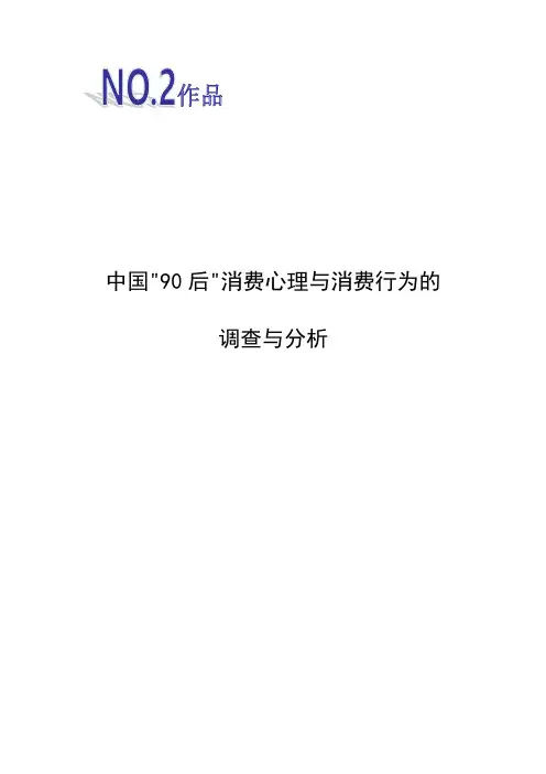 中国90后消费心理与消费行为的调查与分析——对商家营销策略的思考毕业论文 精品