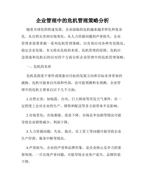 企业管理中的危机管理策略分析