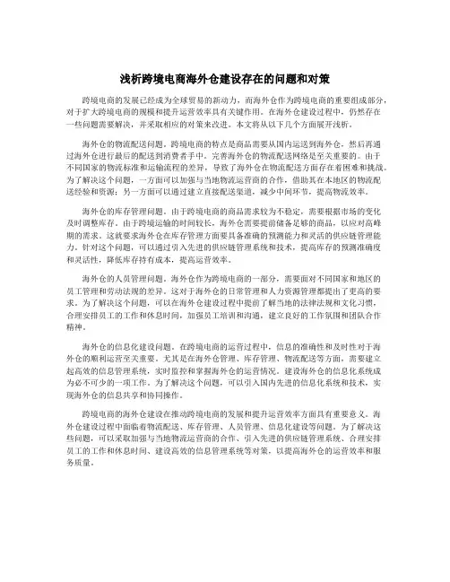 浅析跨境电商海外仓建设存在的问题和对策
