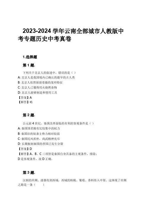 2023-2024学年云南全部城市人教版中考专题历史中考真卷习题及解析