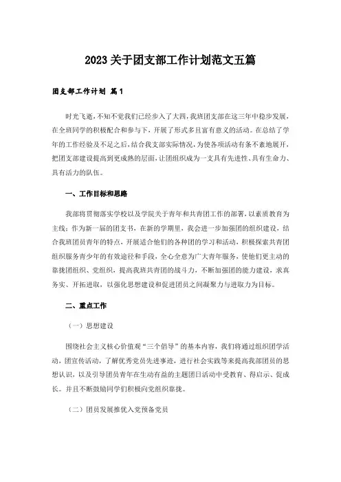 2023关于团支部工作计划范文五篇
