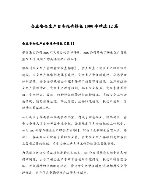 企业安全生产自查报告模板1000字精选12篇