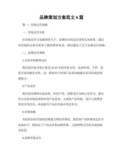 品牌策划方案范文6篇