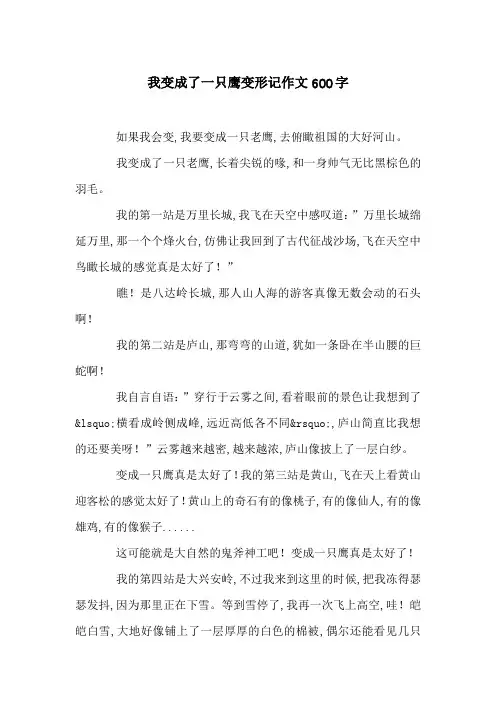 我变成了一只鹰变形记作文600字