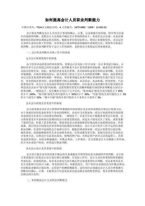 如何提高会计人员职业判断能力