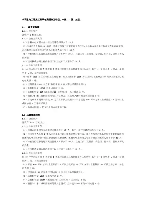 水利水电工程施工总承包资质分为特级
