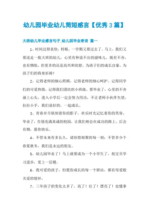 幼儿园毕业幼儿简短感言【优秀3篇】