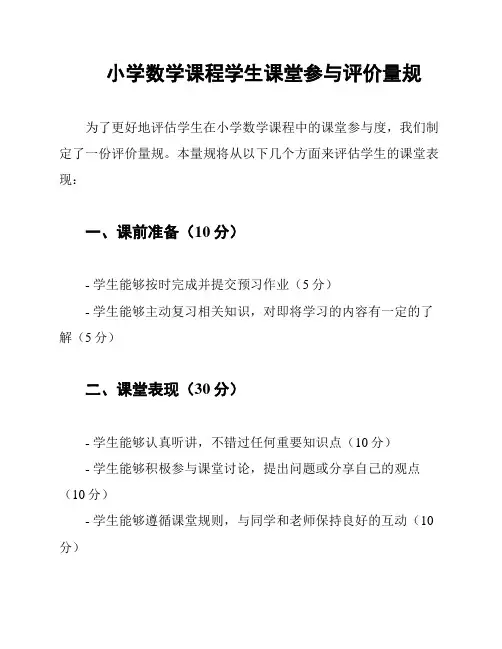 小学数学课程学生课堂参与评价量规