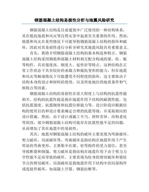 钢筋混凝土结构易损性分析与地震风险研究