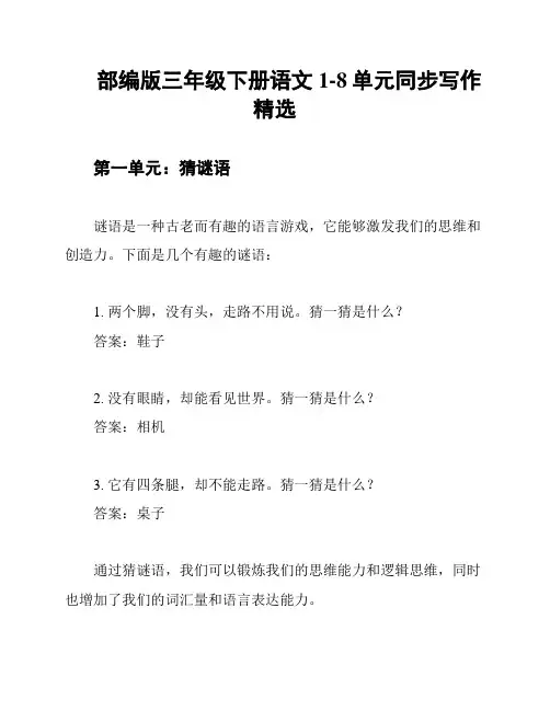 部编版三年级下册语文1-8单元同步写作精选