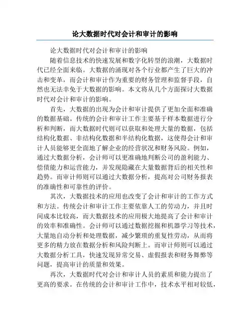 论大数据时代对会计和审计的影响
