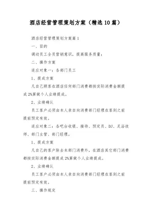 酒店经营管理策划方案(精选10篇)