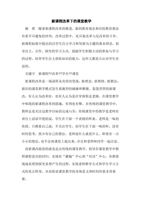 新课程改革下的课堂教学