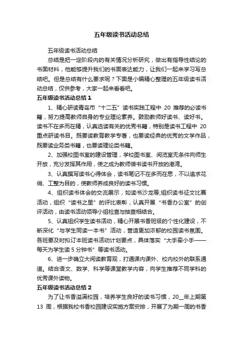 五年级读书活动总结