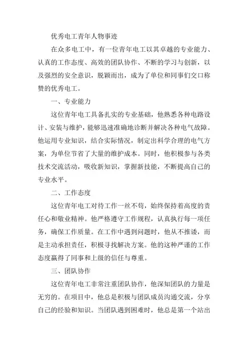 优秀电工青年人物事迹