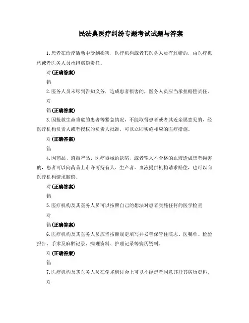民法典医疗纠纷专题考试试题与答案
