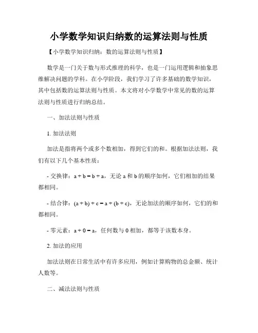 小学数学知识归纳数的运算法则与性质