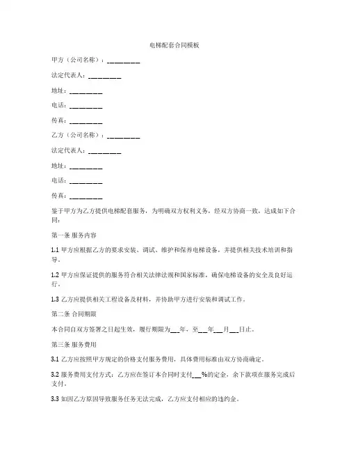 电梯配套合同模板