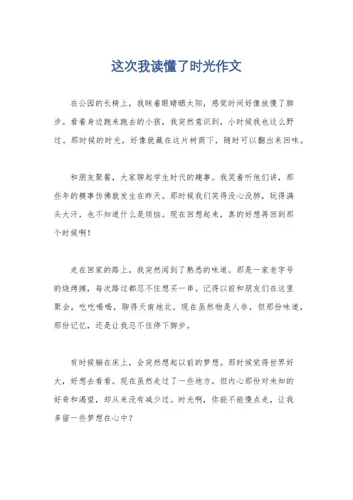这次我读懂了时光作文