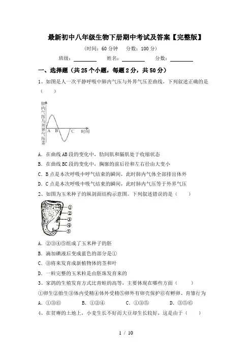 最新初中八年级生物下册期中考试及答案【完整版】