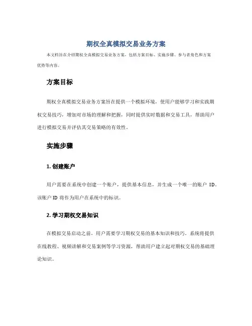 期权全真模拟交易业务方案