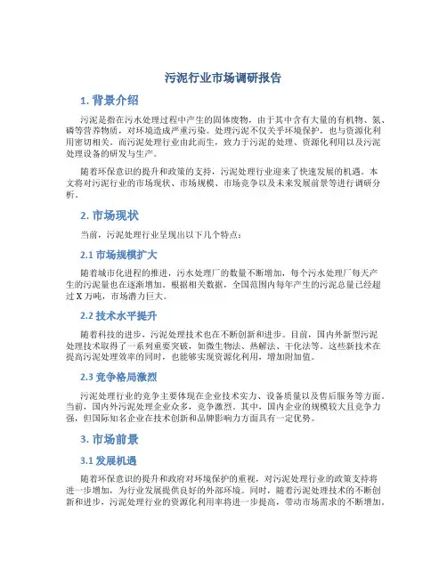 污泥行业市场调研报告