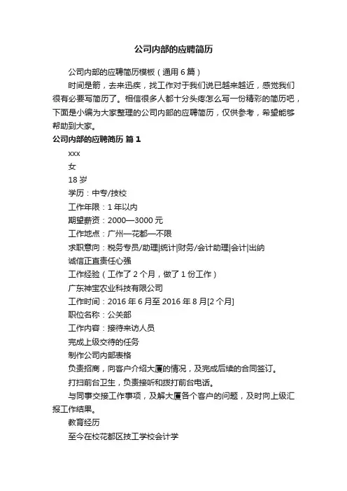 公司内部的应聘简历模板（通用6篇）