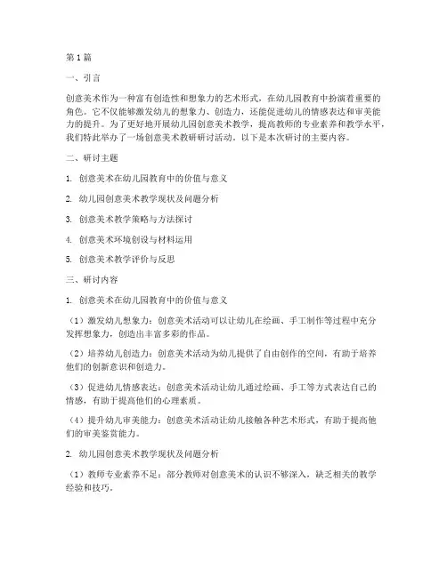 幼儿园创意美术教研研讨(3篇)