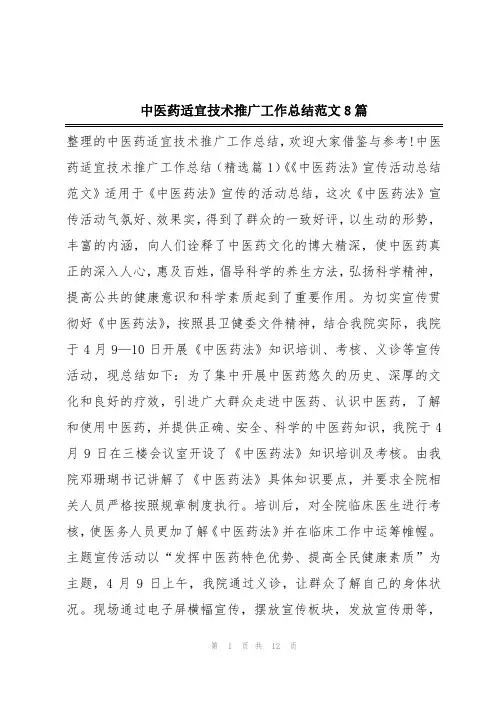 中医药适宜技术推广工作总结范文8篇