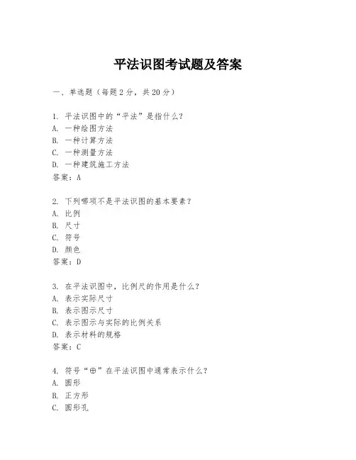 平法识图考试题及答案