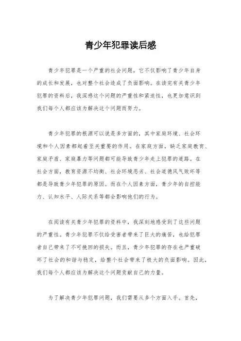 青少年犯罪读后感