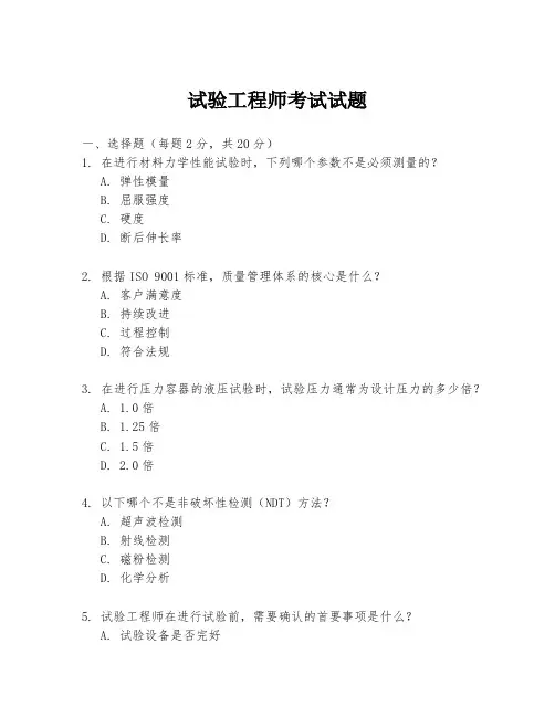 试验工程师考试试题